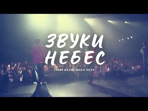 Видео: Звуки Небес - Слово Жизни Music | ЮС24