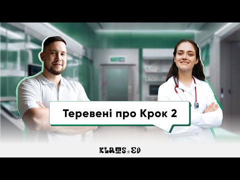 Видео: ТЕРЕВЕНІ ПРО КРОК 2  |  Як підготуватись до Крок 2 аби скласти на 85%+
