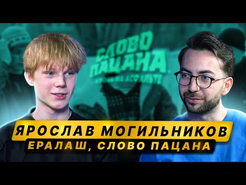 Видео: ЯРОСЛАВ МОГИЛЬНИКОВ – Ералаш, «Слово пацана», Кологривый, звездная болезнь, Канье / 50 вопросов