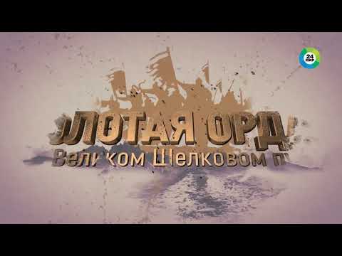 Видео: Золотая орда: на Великом шелковом пути