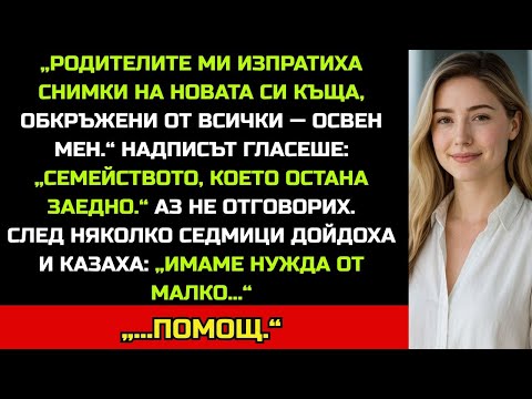 Видео: „РОДИТЕЛИТЕ МИ ИЗПРАТИХА СНИМКИ НА НОВИЯ СИ ДОМ – ВСИЧКИ БЯХА ТАМ, ОСВЕН МЕН.“