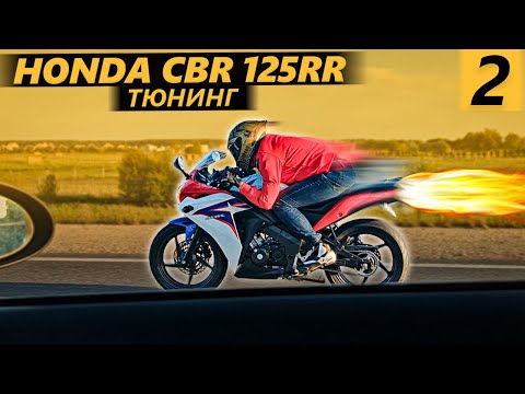 Видео: Honda CBR 125R часть 2. Тюнинг