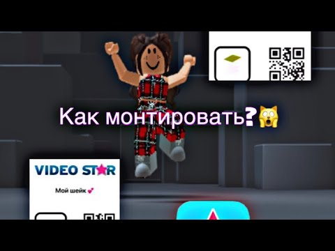 Видео: Как монтировать в видео стар?! Коды?! Туториал✨💗