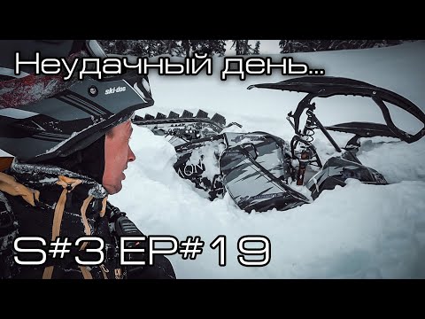 Видео: Неудачный день... S#3/EP#19