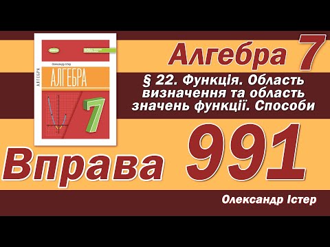 Видео: Істер Вправа 991. Алгебра 7 клас