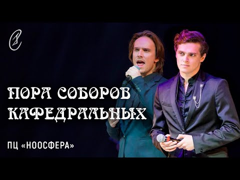 Видео: Эмиль Салес, Павел Стукалов – Пора соборов кафедральных (из мюзикла "Нотр-Дам де Пари")