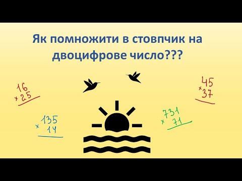 Видео: Як помножити на двоцифрове число в стовпчик