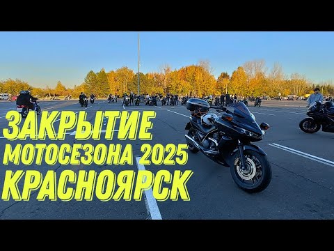 Видео: Закрытие мотосезона в Красноярске 2025
