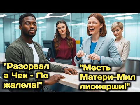 Видео: "Менеджер Банка Разорвала Чек Чернокожего Парня – И Побледнела, Узнав, Кто Его Мать-Миллионерша!"