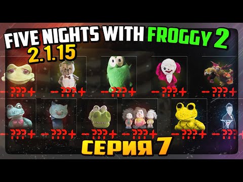 Видео: НУЛЕВАЯ НОЧЬ! ЧИСТИЛИЩЕ с ФРОГГИ!!! ✅ Five Nights with Froggy 2 (2.1.15) #7