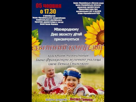 Видео: Звітний концерт Івано-Франківського  музичного училища ім.Д.Січинського- червень 2019 р.