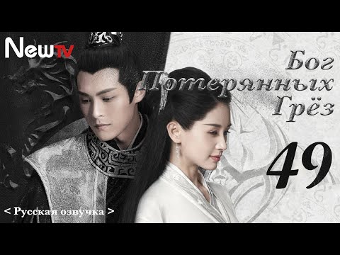 Видео: 【Русская Озвучка】Бог потерянных грёз 49丨God of Lost Fantasy（Шэн Илунь, Ван Цзывэнь) 太古神王 | 王子文 盛一伦