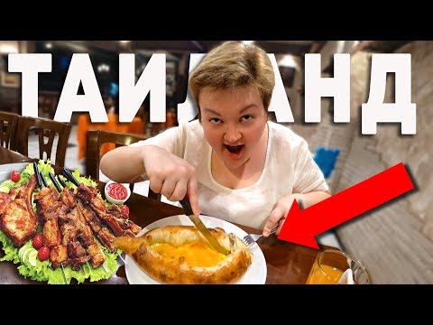 Видео: Таиланд ПЕРЕЗАГРУЗКА #9. ПОЙДЕМ ПОЖРЕМ шашлык и хачапури в Паттайе! Где вкусно поесть? Еда и цены