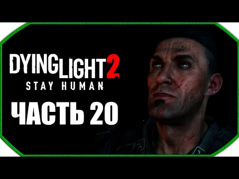 Видео: Dying Light 2: Stay Human ► Прохождения ► Часть 20