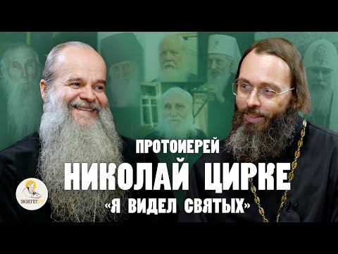 Видео: ПРОТОИЕРЕЙ НИКОЛАЙ ЦИРКЕ.  "Я видел святых" // Священник Валерий Духанин