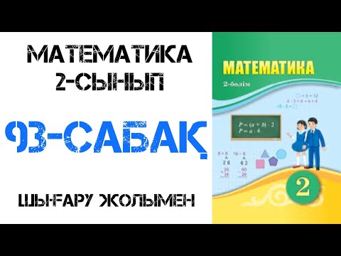 Видео: Математика 2-сынып 93-сабақ