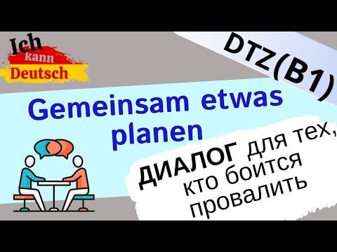 Видео: Не бойтесь диалогов на экзамене B1 DTZ! Gemeinsam etwas planen