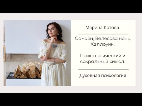 Видео: Самайн, Велесова ночь, Хэллоуин. Психологический и сакральный смысл. 