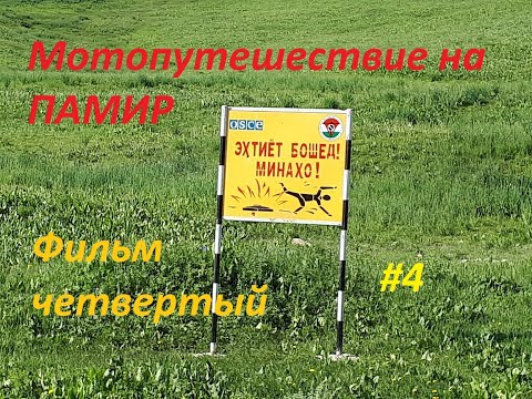 Видео: Мотопутешествие на Памир на одном мотоцикле! Фильм четвертый. Motorcycle trip to the Pamir ! #4