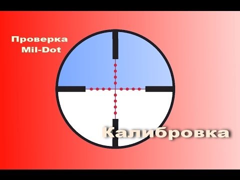 Видео: Правильный мил-дот. Калибровка ОП.