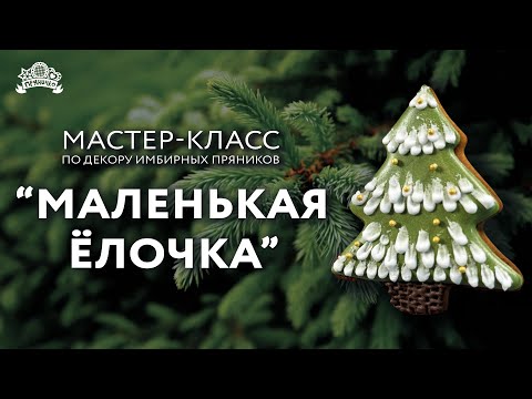 Видео: Мастер-класс по декору имбирных пряников "Маленькая ёлочка"