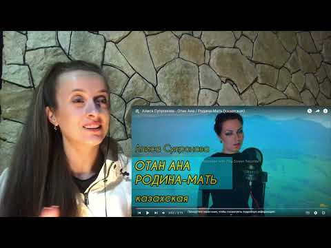Видео: ❤ Алиса Супронова - Отан Ана / Родина-Мать (казахская) / реакция