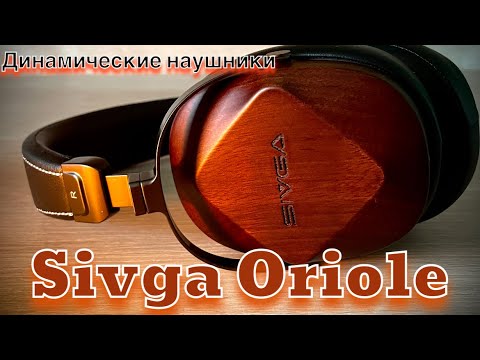 Видео: Обзор динамических наушников Sivga Oriole - Как поёт Иволга?