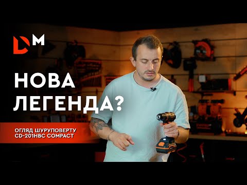 Видео: Нормальний огляд | Шуруповерт CD-201HBC Compact | Розбишака Dnipro-M