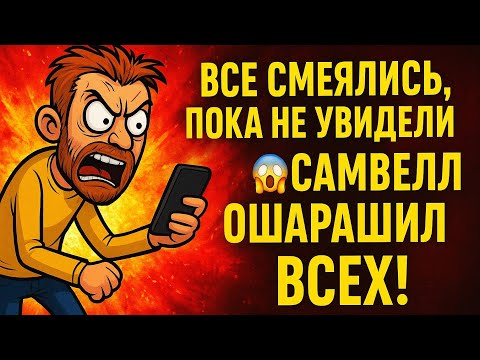 Видео: 🤯 Все смеялись… пока не увидели ЭТО! Самвел ошарашил всех! 😱🔥