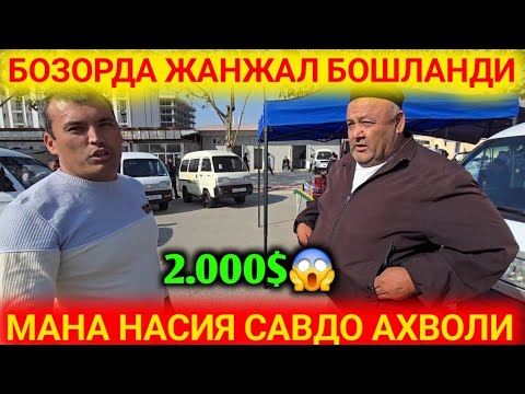 Видео: 25-ОКТИЯБР ДАМАС.1 ДАМАС.2 НАРХЛАРИ ТИКОДАН ХАМ АРЗОНЛАРИДАН АНДИЖОН МАШИНА БОЗОРИ НАСИЯ САВДО 2025Г