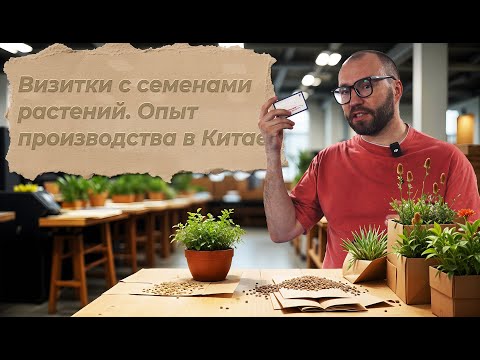 Видео: Визитки с семенами растений. Опыт производства в Китае.