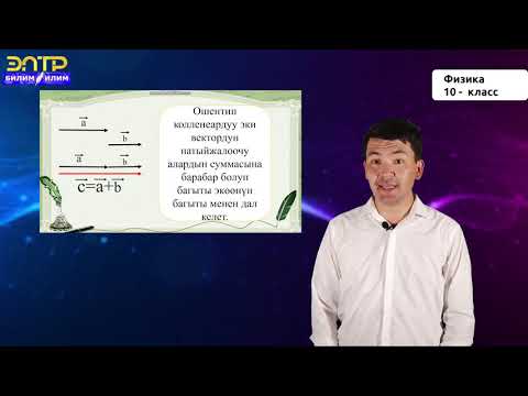 Видео: 10-класс | Физика | Векторлор. Векторлор менен болгон амалдар