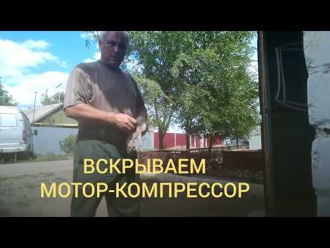 Видео: Как правильно вскрыть мотор-компрессор бытового холодильника.