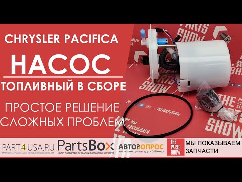 Видео: Chrysler Pacifica - Насос топливный в сборе. Забился фильтр, или сгорел моторчик? Замена модуля!