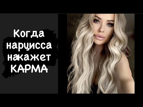 Видео: Когда нарцисса накажет карма?