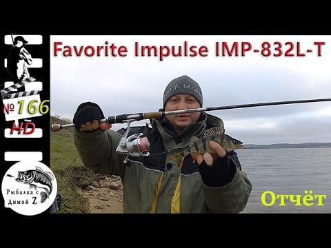 Видео: Спиннинг Favorite Impulse и микро окунь #166