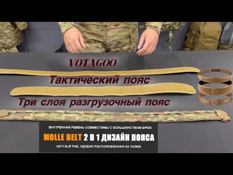 Видео: VOTAGOO,Тактический пояс,Три слоя разгрузочный пояс @VOTAG07