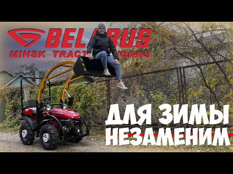 Видео: МТЗ опять в ударе! Минитрактор МТЗ 152 с фронтальным погрузчиком КУН