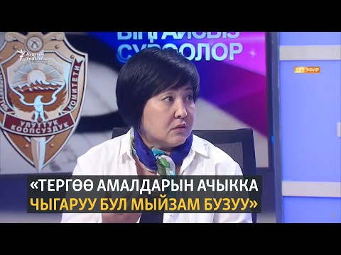 Видео: «Тергөө амалдарын ачыкка чыгаруу бул мыйзам бузуу»