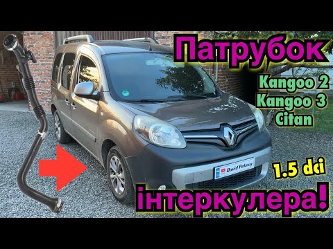 Видео: Рено Кенго 3 ЗАМІНА ПАТРУБКА ІНТЕРКУЛЕРА 1.5 dci Kangoo 2 intercooler pipe replacement. Citan…