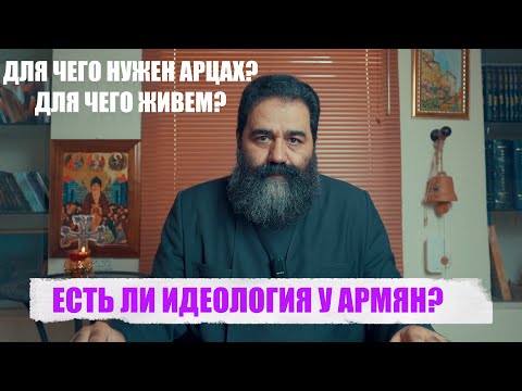 Видео: ЕСТЬ ЛИ ИДЕОЛОГИЯ У АРМЯН?