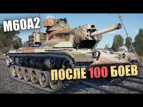 Видео: БЫСТРЫЙ ОБЗОР M60A2 ПОСЛЕ 100 БОЕВ #вартандер #warthunder