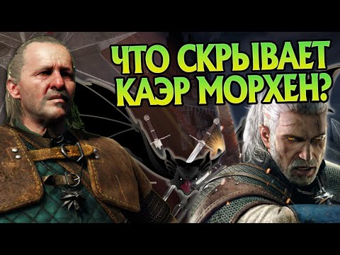 Видео: Ведьмак 3 и 15 Неизвестных Фактов про Каэр Морхен