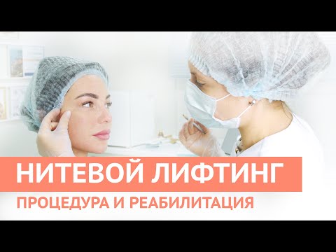 Видео: НИТЕВОЙ ЛИФТИНГ. Процедура, рекомендации по реабилитации
