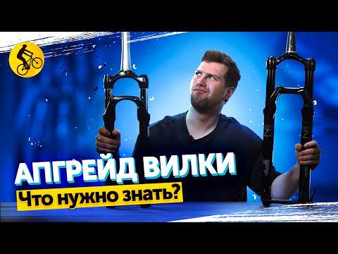 Видео: ТВОЙ ПЕРВЫЙ АПГРЕЙД ВИЛКИ ВЕЛОСИПЕДА. Какие модели и бренды достойны внимания?