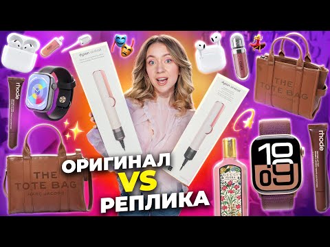 Видео: ОРИГИНАЛ vs РЕПЛИКА 💃 Dyson Airstrait, Apple WHATCH, RHODE, Marc Jacob’s, KIKO