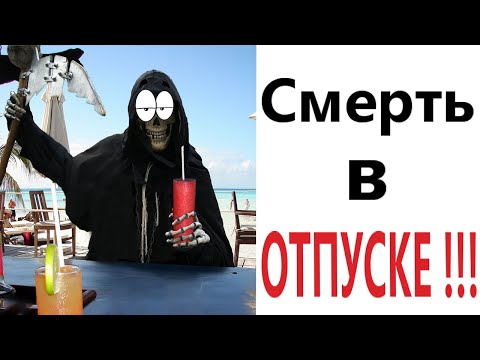 Видео: Приколы! СМЕРТЬ В ОТПУСКЕ! Смешные видео от Доми шоу! (Мемы анимация)