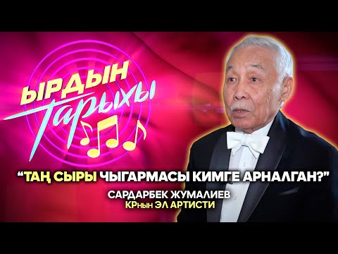 Видео: Ырдын тарыхы\ “Таң сыры” чыгармасынын жаралуу тарыхы