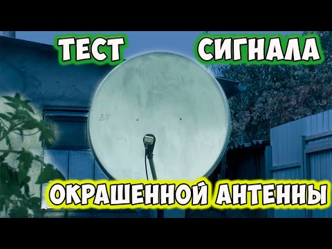 Видео: Тест сигнала Окрашенной антенны