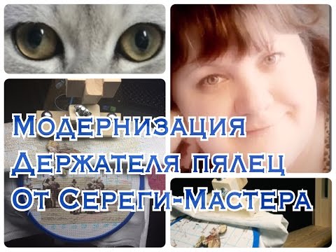 Видео: Вышивка крестиком: Модернизация Держателя пялец от Сереги-Мастера